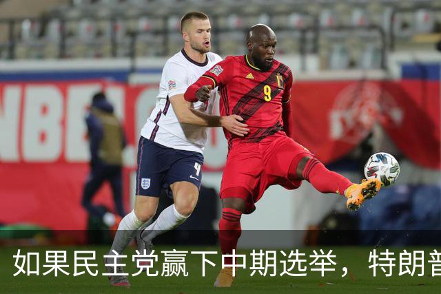 如果民主党赢下中期选举，特朗普将失去什么？