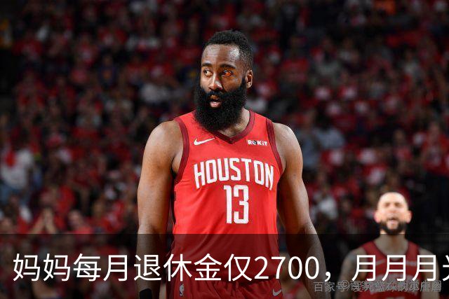 妈妈每月退休金仅2700，月月月光，开春又跟团去云南旅游