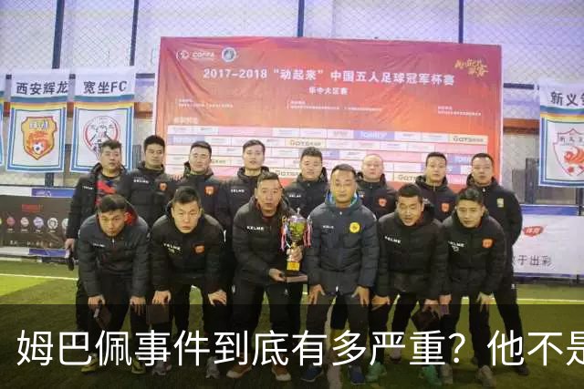姆巴佩事件到底有多严重？他不是错了，是怕了