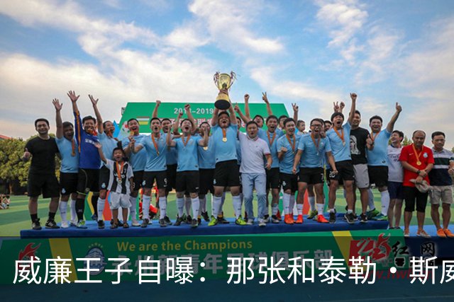 威廉王子自曝：那张和泰勒·斯威夫特的合影，我本想把他挪出去