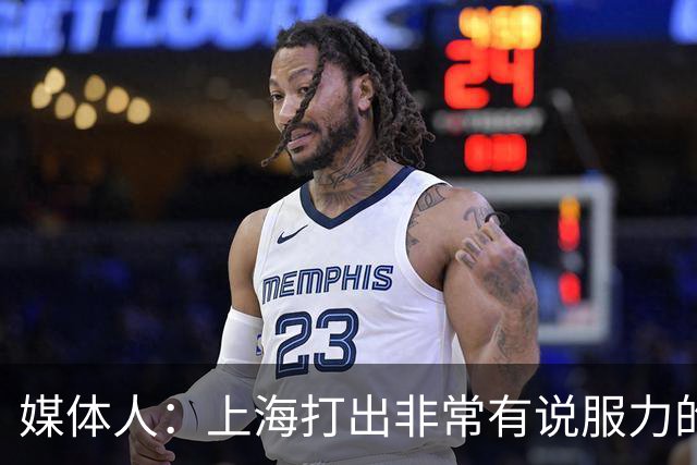 媒体人：上海打出非常有说服力的比赛内容 感叹他们今晚的统治力