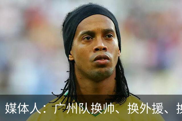 媒体人：广州队换帅、换外援、换打法使徐昕上场时间减少数据下滑