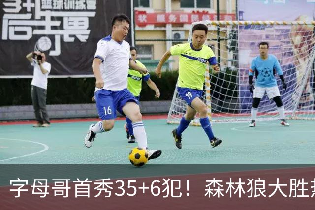 字母哥首秀35+6犯！森林狼大胜热火 华子45+10+9三分三球21分