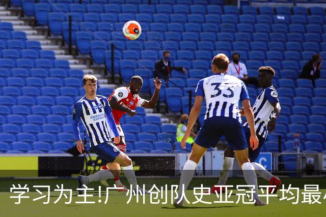 学习为主!广州创队史亚冠平均最小年龄 仅19.16岁
