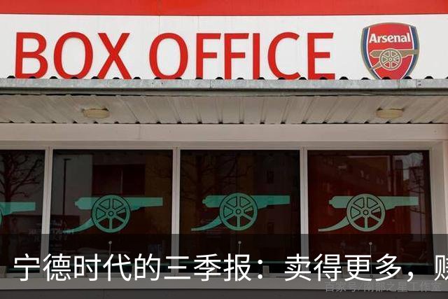 宁德时代的三季报：卖得更多，赚得更薄