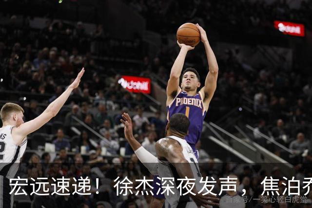 宏远速递！徐杰深夜发声，焦泊乔最新伤情出炉，王仕鹏爆广东内情