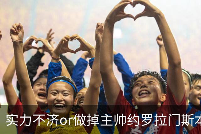 实力不济or做掉主帅?约罗拉门斯本场送礼 海文灾难发挥多次直接送