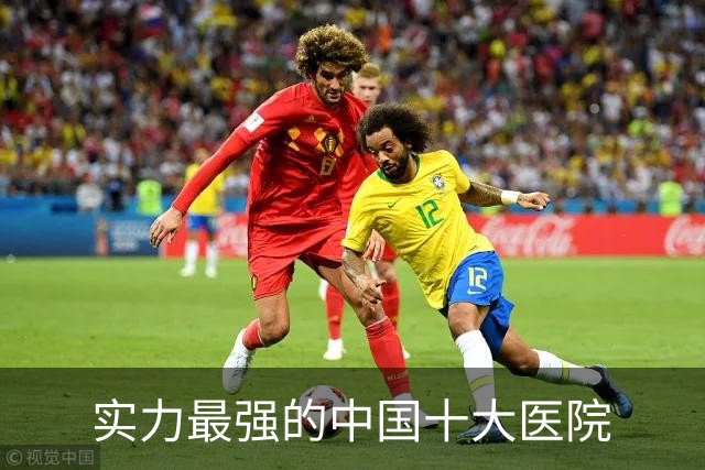 实力最强的中国十大医院