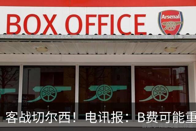 客战切尔西！电讯报：B费可能重回首发，他已经和卡里克化解矛盾