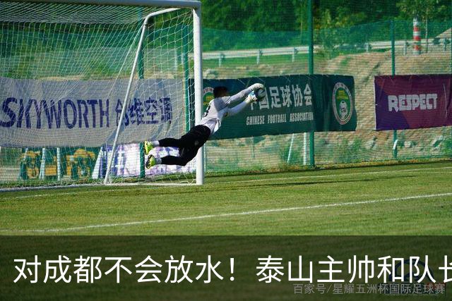 对成都不会放水！泰山主帅和队长都是大连人：3项重要荣誉要争夺