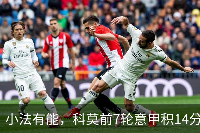 小法有能，科莫前7轮意甲积14分升至第4，追平队史最佳开局