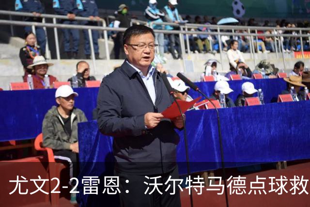 尤文2-2雷恩：沃尔特马德点球救主，欧战不败延续