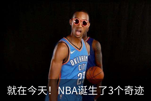 就在今天！NBA诞生了3个奇迹