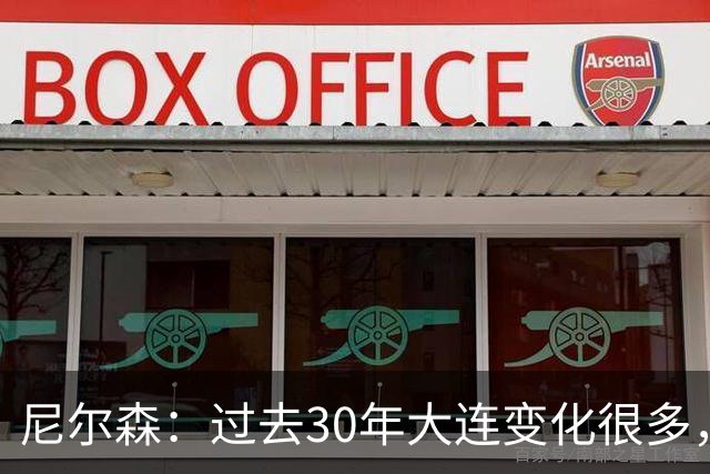 尼尔森：过去30年大连变化很多，当时很享受在这里比赛的时光