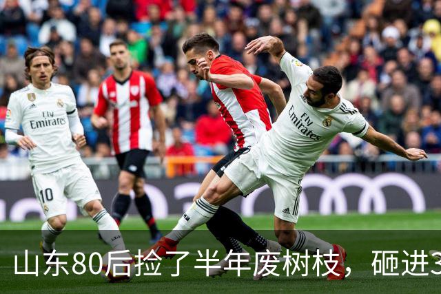 山东80后捡了半年废树枝，砸进3万颗钉子，把“垃圾”送上了央视