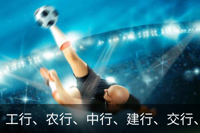 工行、农行、中行、建行、交行、邮储，上调！