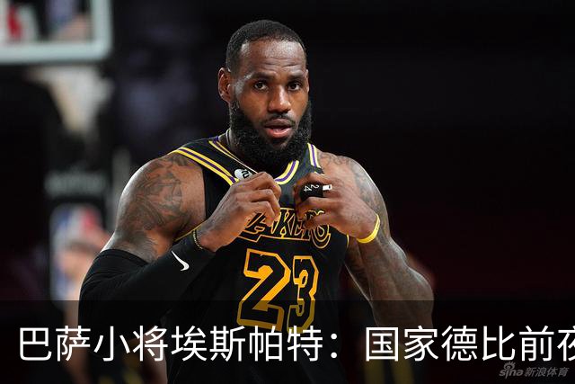 巴萨小将埃斯帕特：国家德比前夜的复杂心路与球迷身份跨越