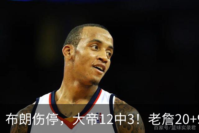 布朗伤停，大帝12中3！老詹20+9+8连续救主，76人双杀卫冕冠军