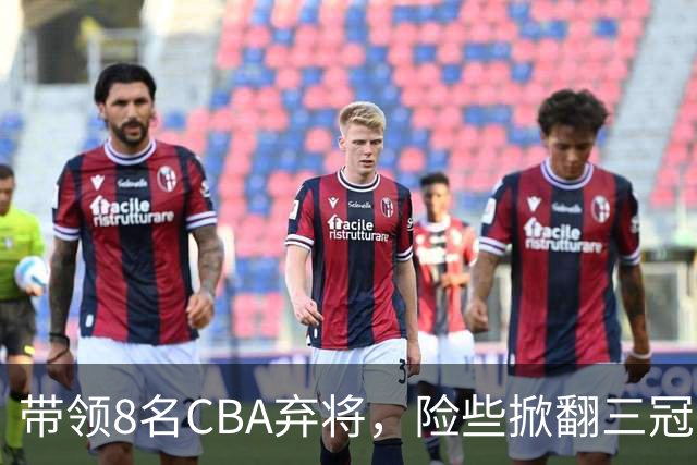 带领8名CBA弃将，险些掀翻三冠王，球迷：让他取代郭士强当国帅
