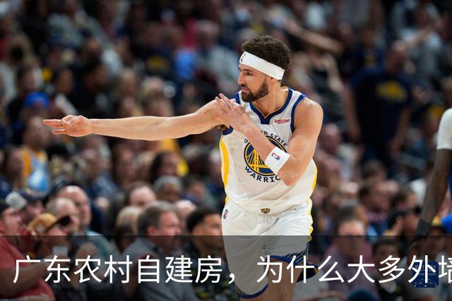 广东农村自建房，为什么大多外墙不粉刷？看似寒酸，其实个个很精明