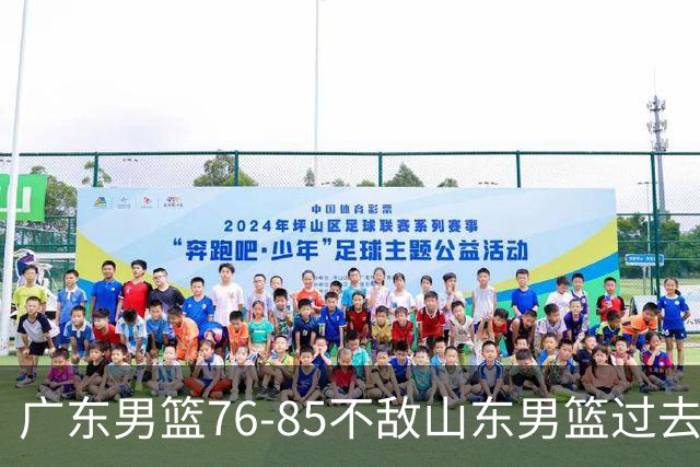 广东男篮76-85不敌山东男篮过去仅一夜，传来广东男篮亚帅和杨溢的最新消息，外界媒体说的很实在