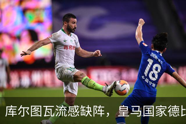 库尔图瓦流感缺阵，皇马国家德比首发调整