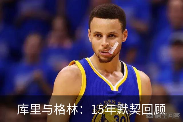 库里与格林：15年默契回顾