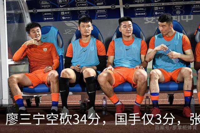 廖三宁空砍34分，国手仅3分，张镇麟28分大胜对手