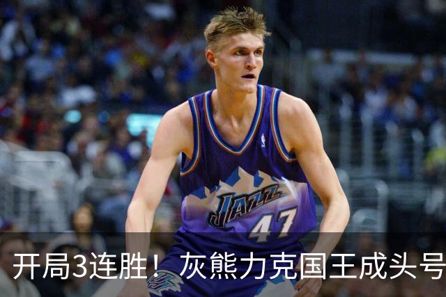开局3连胜！灰熊力克国王成头号黑马 杰罗姆31+6拉文37分