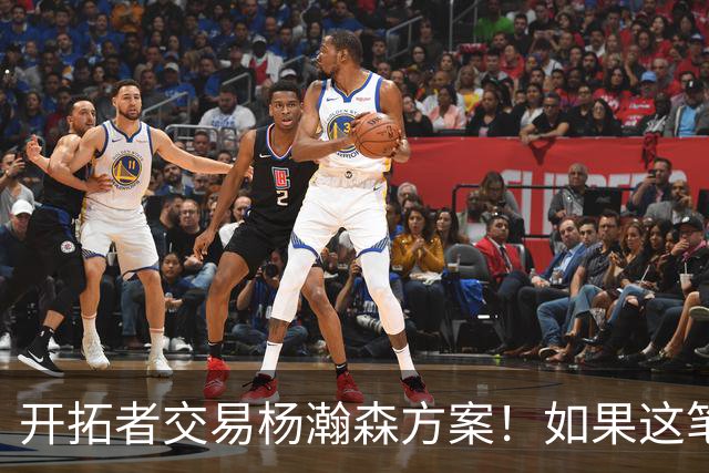 开拓者交易杨瀚森方案！如果这笔方案达成，小杨有望留在NBA