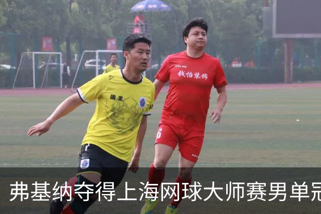 弗基纳夺得上海网球大师赛男单冠军