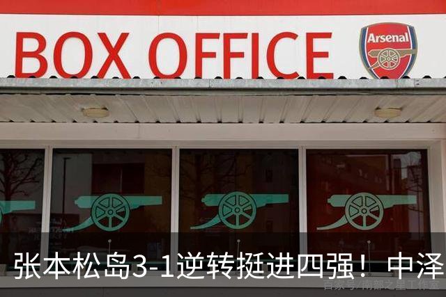 张本/松岛3-1逆转挺进四强！中泽锐神级暂停改颓势 美和仍定海神针
