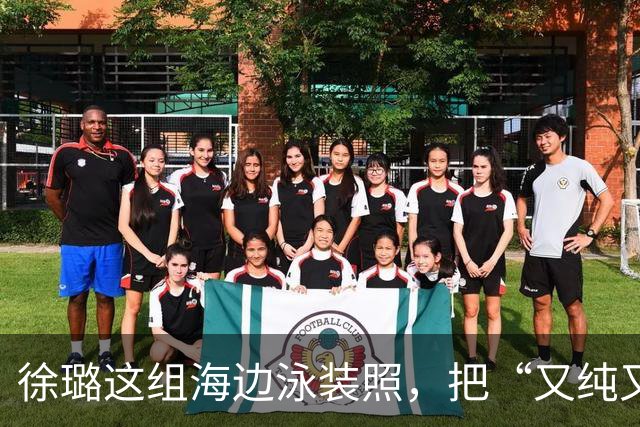 徐璐这组海边泳装照，把“又纯又辣”玩明白了