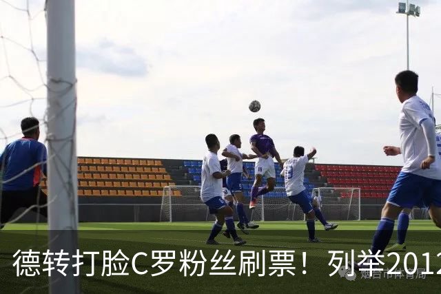 德转打脸C罗粉丝刷票！列举2012年梅西金球奖压制2008年C罗！