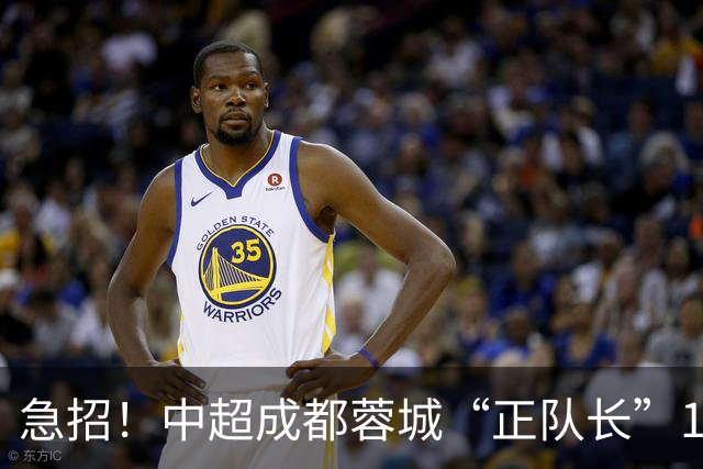 急招！中超成都蓉城“正队长”1名，待遇从优
