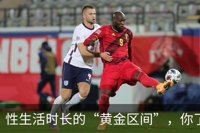 性生活时长的“黄金区间”，你了解吗？