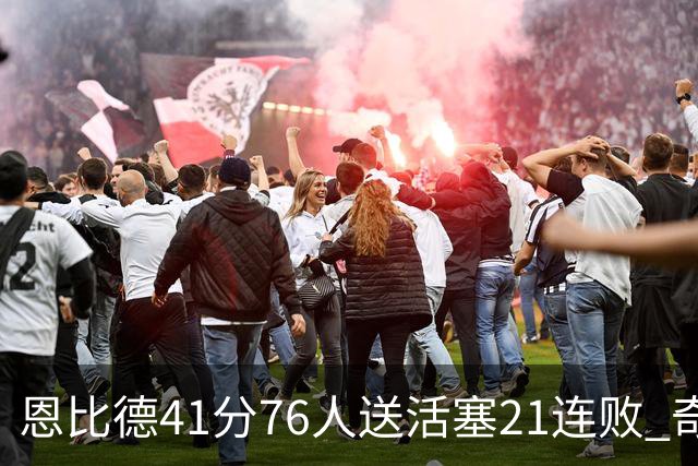 恩比德41分76人送活塞21连败 奇才负鹈鹕6连败
