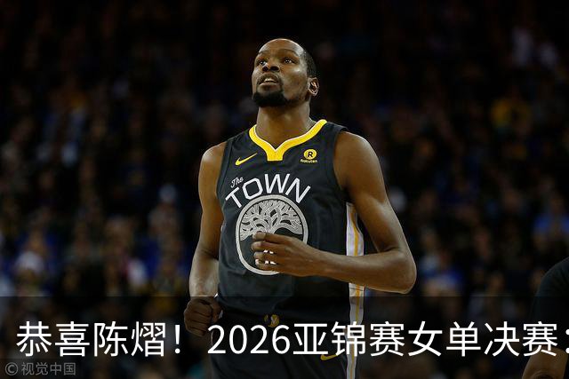 恭喜陈熠！2026亚锦赛女单决赛：陈熠3-0张本美和，拿下女单冠军！这一场复仇太漂亮了！