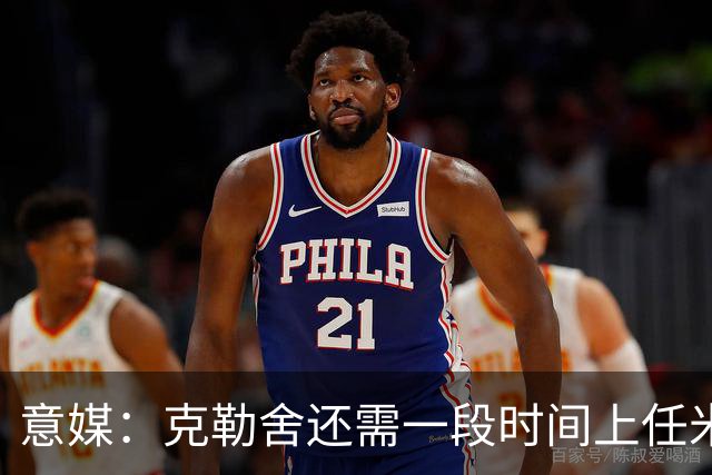 意媒：克勒舍还需一段时间上任米兰，球队冬窗有3个目标