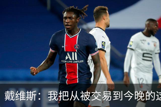 戴维斯：我把从被交易到今晚的这九个月当成了我的休赛季