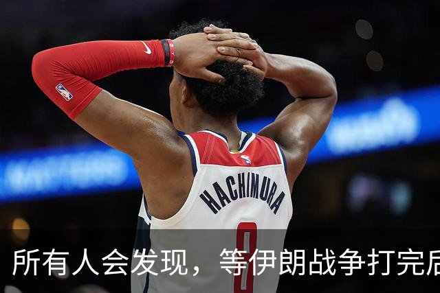 所有人会发现，等伊朗战争打完后，可能全世界只剩下一个超级大国了