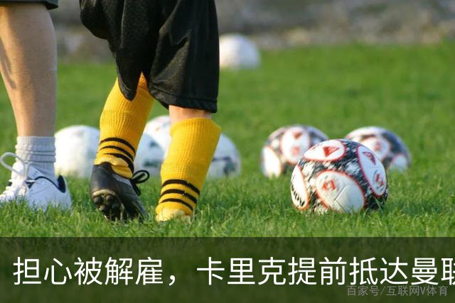 担心被解雇，卡里克提前抵达曼联训练场，他的未来在哪里