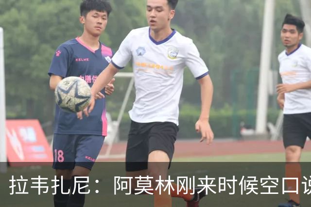 拉韦扎尼：阿莫林刚来时候空口说大话，结果现在战绩差的难看