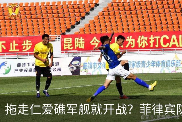 拖走仁爱礁军舰就开战？菲律宾防长把话说死，赌中国不敢真动手