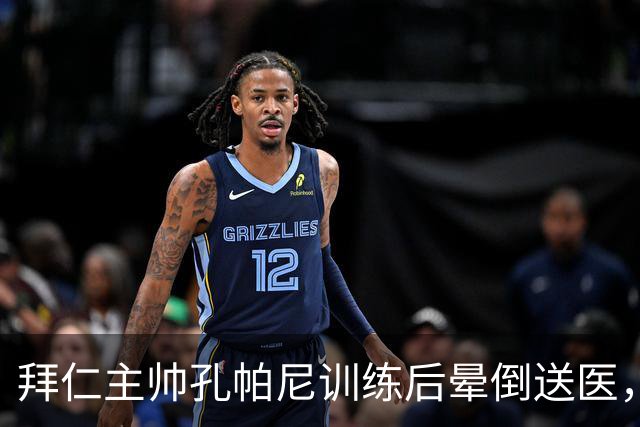 拜仁主帅孔帕尼训练后晕倒送医，此前带病指挥欧冠
