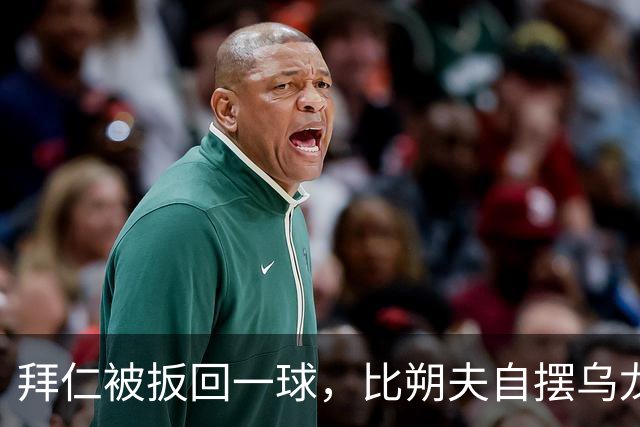 拜仁被扳回一球，比朔夫自摆乌龙