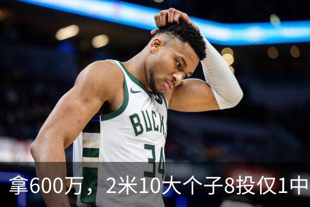 拿600万，2米10大个子8投仅1中！京蜜：首钢幸亏没买你，不然俩范子铭