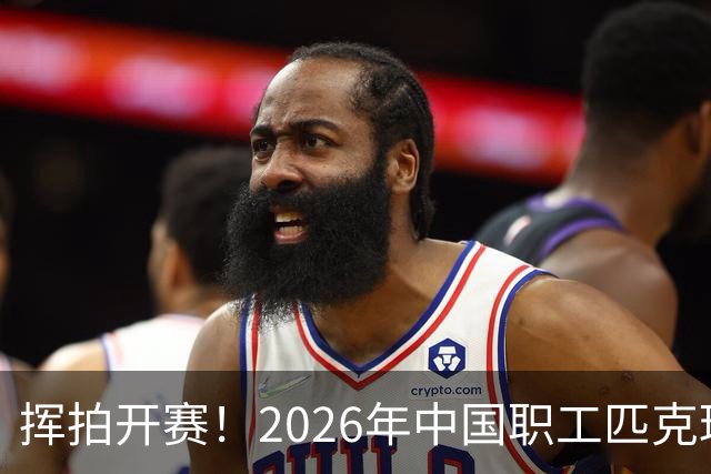 挥拍开赛！2026年中国职工匹克球系列赛广州分站赛火热启幕