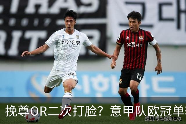 挽尊OR二次打脸？意甲队欧冠单轮全灭 欧联欧会全胜