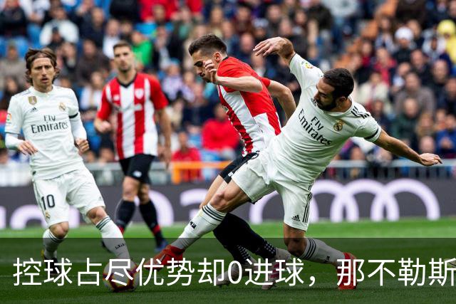 控球占尽优势却0进球，那不勒斯5天内吞下第二场败仗